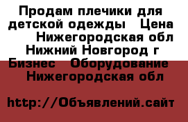 Продам плечики для детской одежды › Цена ­ 6 - Нижегородская обл., Нижний Новгород г. Бизнес » Оборудование   . Нижегородская обл.